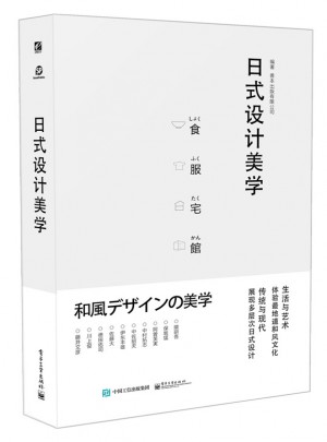 日式设计美学（全彩）