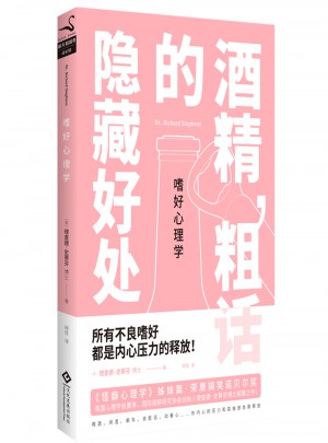 嗜好心理学：酒精，粗话的隐藏好处