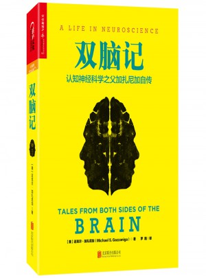 双脑记：认知神经科学之父加扎尼加自传图书
