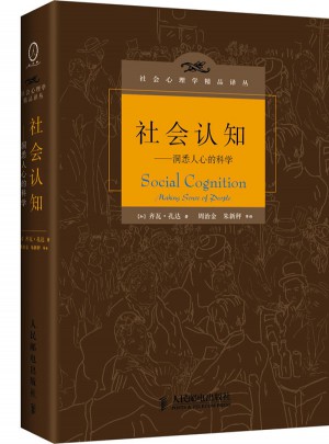 社会认知——洞悉人心的科学（精装）