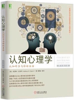 认知心理学：认知科学与你的生活(原书第5版)