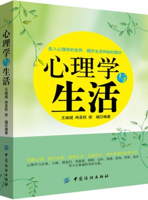 心理学与生活