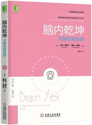 脑内乾坤：大脑也有性别