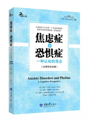 焦虑症和恐惧症 ——一种认知的观点