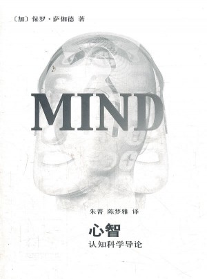 辞海译丛·心智--认知科学导论