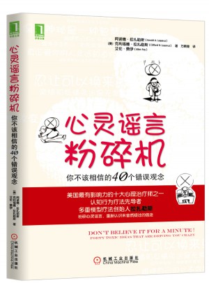 心灵谣言粉碎机：你不该相信的40个错误观念
