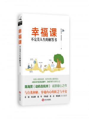 幸福课：不人生的解答书