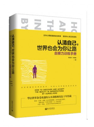 认清自己，世界也会为你让路：自察力训练手册