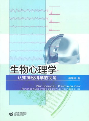 生物心理学：认知神经科学的视角图书