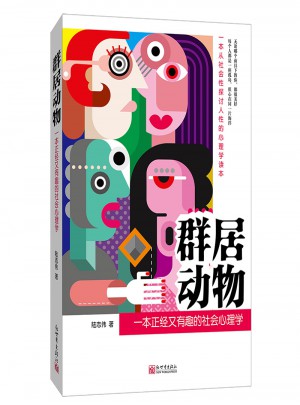 群居动物：一本正经又有趣的社会心理学