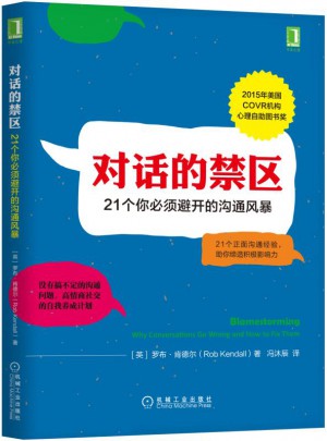 对话的禁区：21个你必须避开的沟通风暴