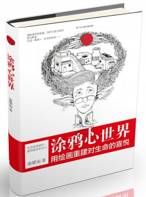 涂鸦心世界：在涂涂画画中遇见好的自己