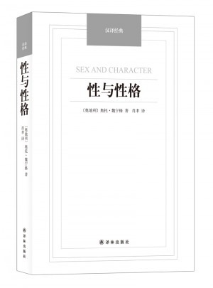 性与性格-汉译经典名著