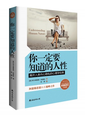 你一定要知道的人性