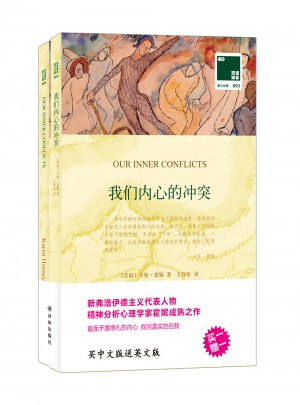 双语译林:我们内心的冲突（买中文版送英文版）
