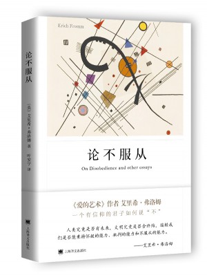 论不服从（弗洛姆作品系列）