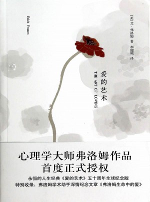 爱的艺术（心理学大师弗洛姆作品！）