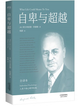 自卑与超越（白岩松推荐，完整全译本未删节）图书
