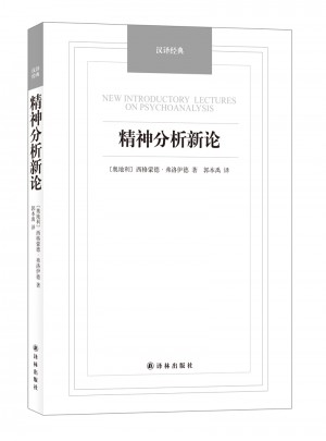 精神分析新论-汉译经典名著图书