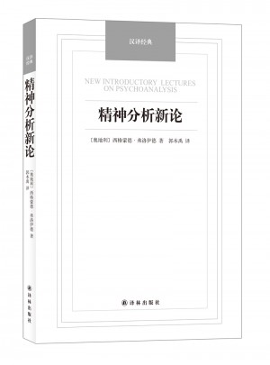 精神分析新论-汉译经典名著