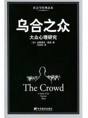 乌合之众:大众心理研究图书