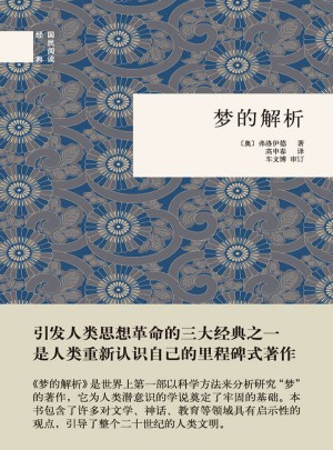 梦的解析（精）--国民阅读经典