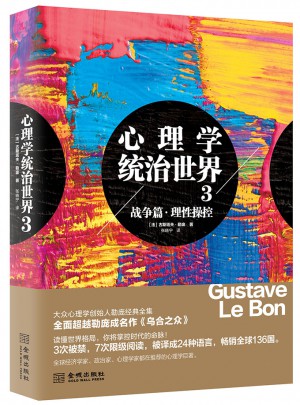 心理学统治世界3战争篇 理性操控 （新老版本随机发货）