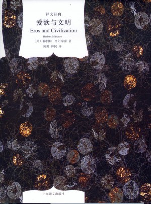 爱欲与文明（译文经典.精）