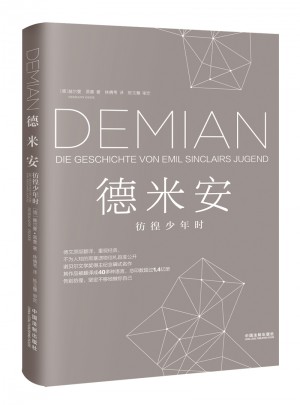 德米安：彷徨少年时（2017精装新版）图书