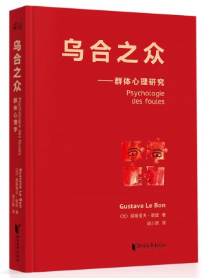 乌合之众（法文直译经典版）