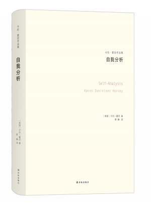 自我分析（卡伦·霍妮作品）