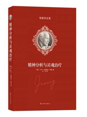 荣格作品集：精神分析与灵魂治疗