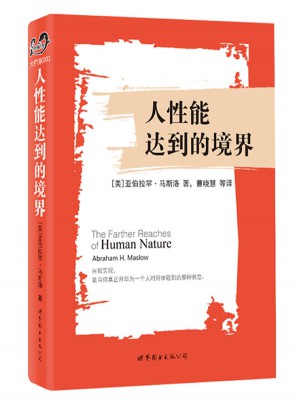 人性能达到的境界