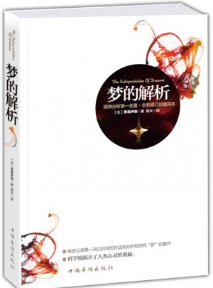 梦的解析（精神分析名著)