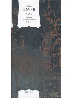 自我与本我(译文经典 精)