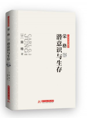 荣格说潜意识与生存