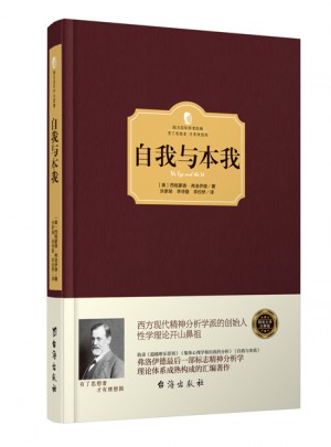自我与本我（西方学术经典·精装版）
