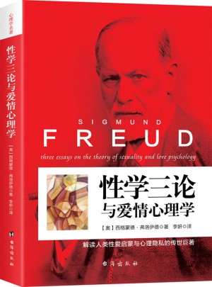 性学三论与爱情心理学(世界经典心理学）