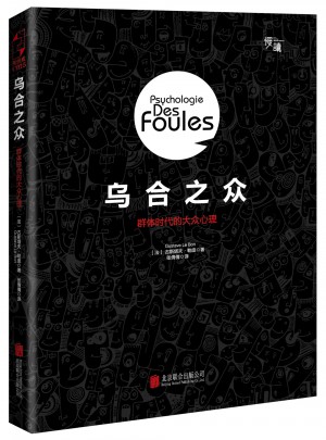 乌合之众：群体时代的大众心理（精装插图版）