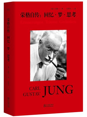 荣格自传：回忆·梦·思考