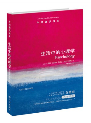 牛津通识读本：生活中的心理学