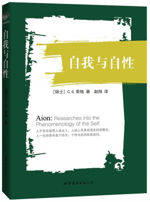 自我与自性(荣格晚年代表作，中译本)