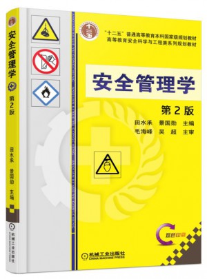 安全管理学 第2版