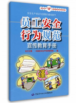 员工安全行为规范宣传教育手册