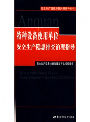 特种设备使用单位安全生产隐患排查治理指导