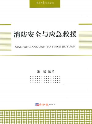 消防安全与应急救援