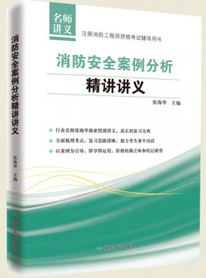 消防安全案例分析精讲讲义