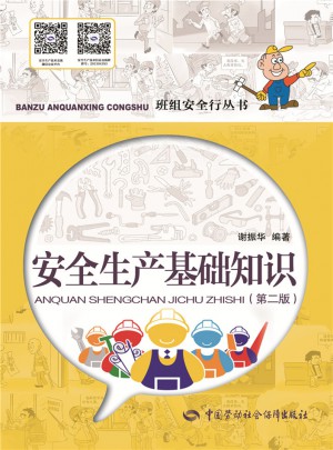 安全生产基础知识（第二版）