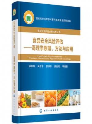 食品安全风险评估:毒理学原理、方法与应用