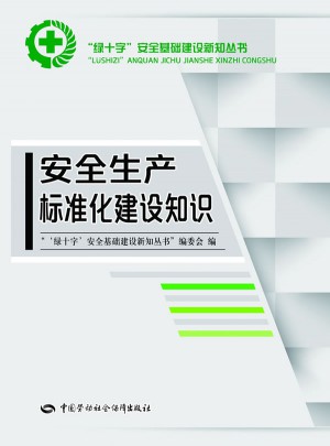 安全生产标准化建设知识